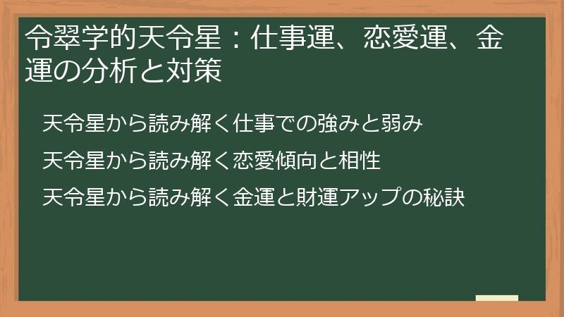 令翠学的天令星：仕事運、恋愛運、金運の分析と対策