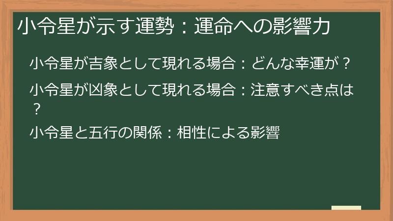 小令星が示す運勢:運命への影響力