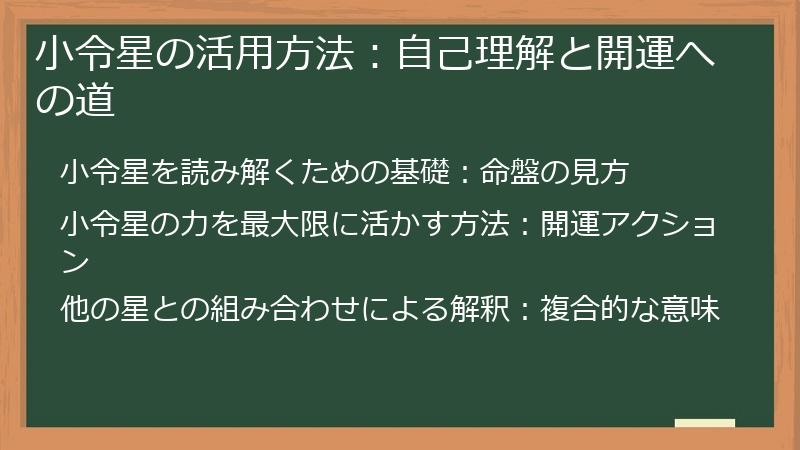 小令星の活用方法:自己理解と開運への道