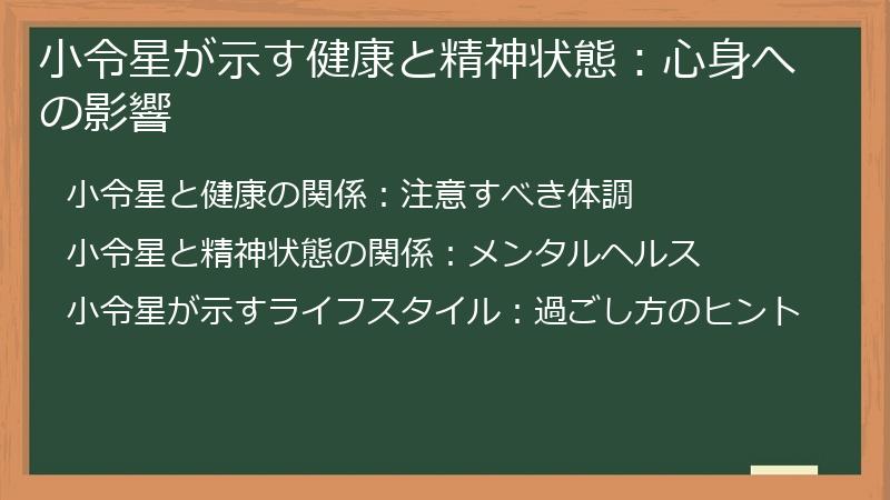 小令星が示す健康と精神状態:心身への影響