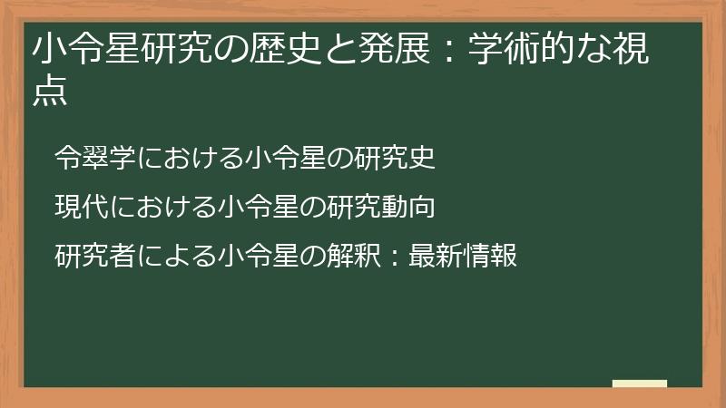 小令星研究の歴史と発展：学術的な視点