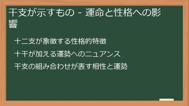 干支が示すもの - 運命と性格への影響
