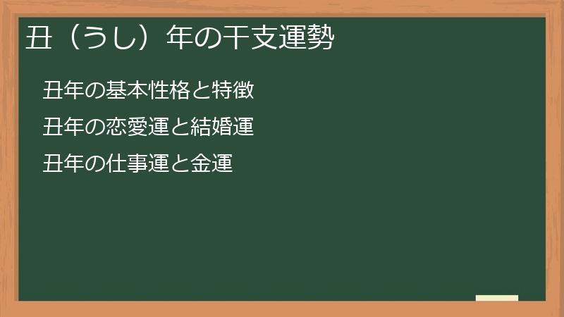 丑（うし）年の干支運勢