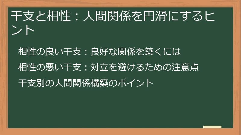 干支と相性：人間関係を円滑にするヒント