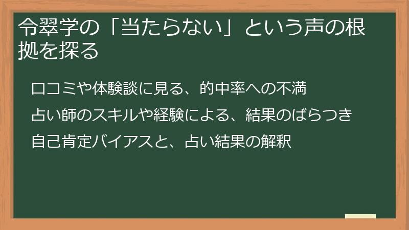 令翠学の「当たらない」という声の根拠を探る