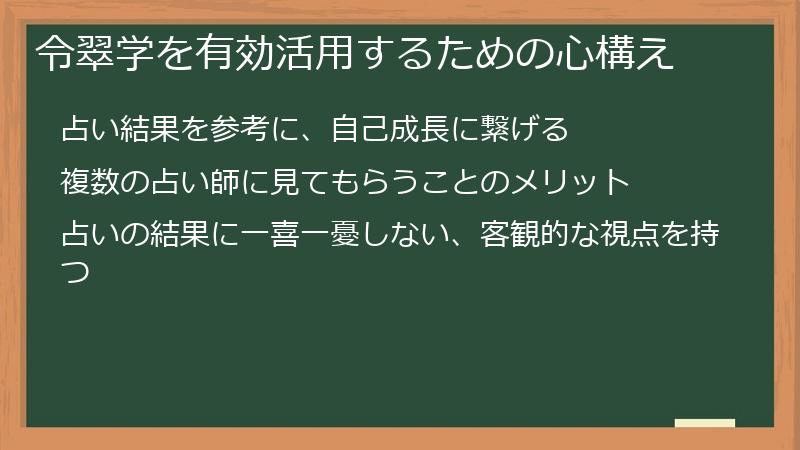 令翠学を有効活用するための心構え