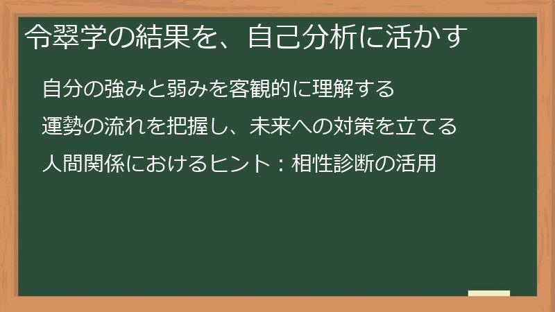 令翠学の結果を、自己分析に活かす