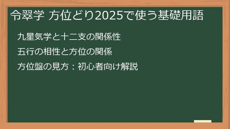 令翠学 方位どり2025で使う基礎用語