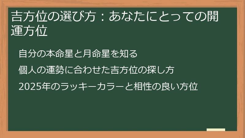 吉方位の選び方：あなたにとっての開運方位