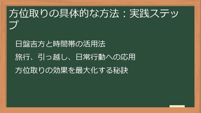 方位取りの具体的な方法：実践ステップ