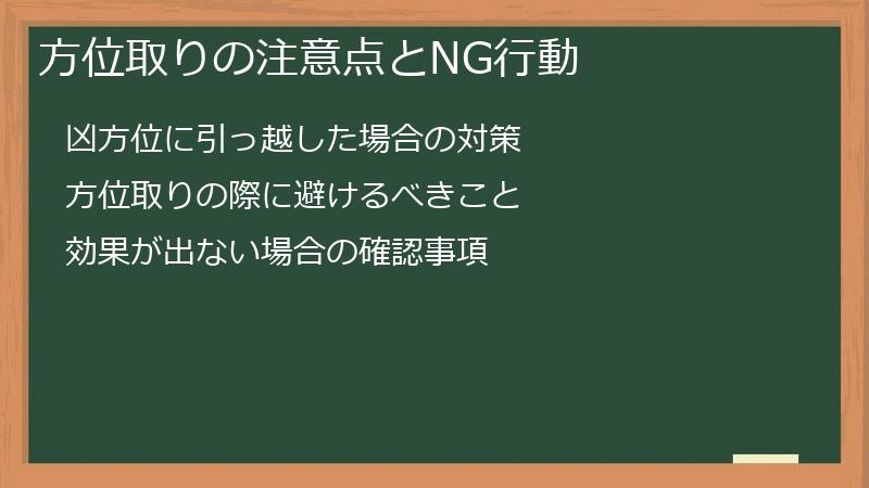 方位取りの注意点とNG行動
