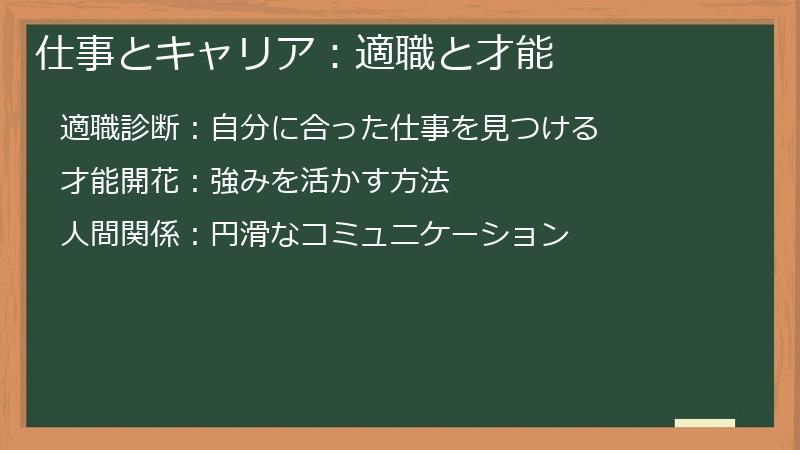 仕事とキャリア：適職と才能