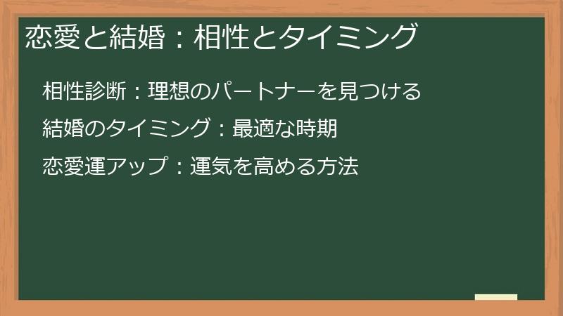 恋愛と結婚：相性とタイミング