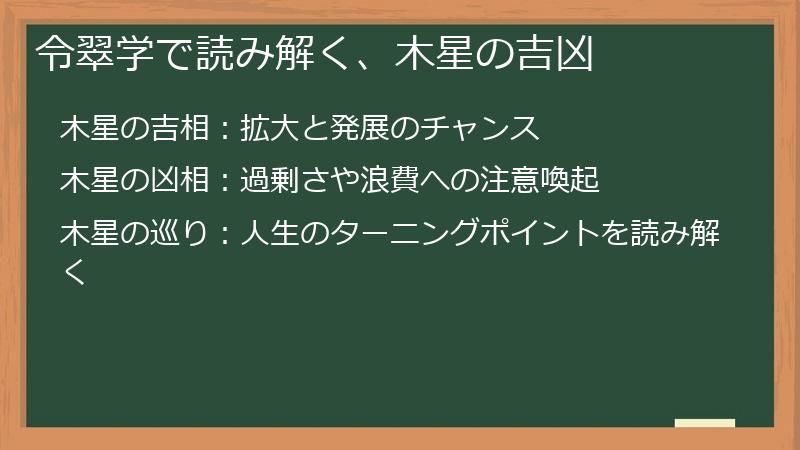 令翠学で読み解く、木星の吉凶