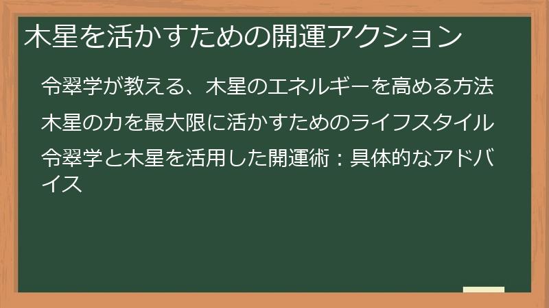 木星を活かすための開運アクション