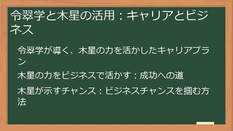 令翠学と木星の活用：キャリアとビジネス