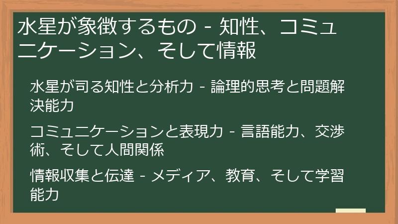 水星が象徴するもの - 知性、コミュニケーション、そして情報
