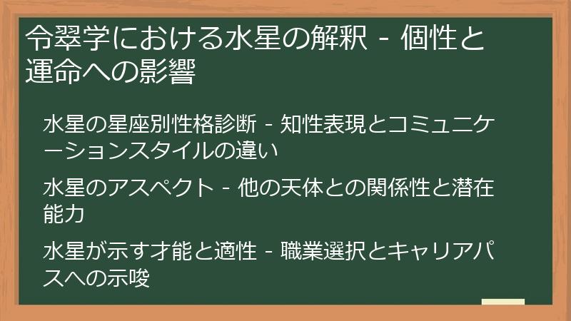 令翠学における水星の解釈 - 個性と運命への影響