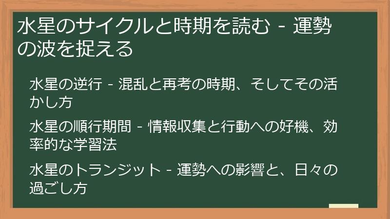 水星のサイクルと時期を読む - 運勢の波を捉える