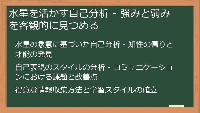 水星を活かす自己分析 - 強みと弱みを客観的に見つめる