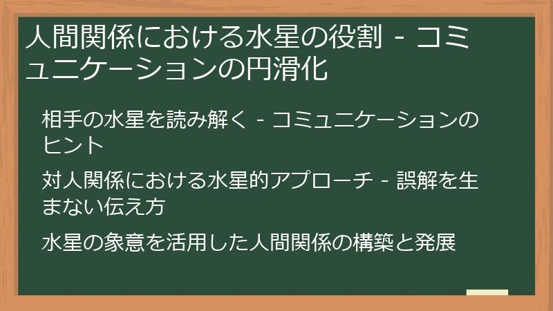 人間関係における水星の役割 - コミュニケーションの円滑化