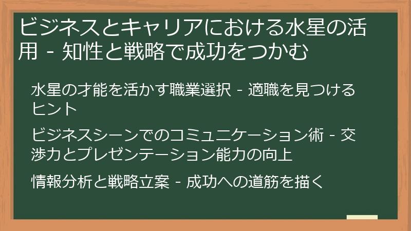 ビジネスとキャリアにおける水星の活用 - 知性と戦略で成功をつかむ