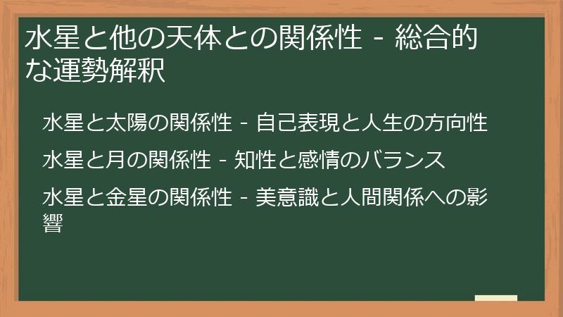 水星と他の天体との関係性 - 総合的な運勢解釈