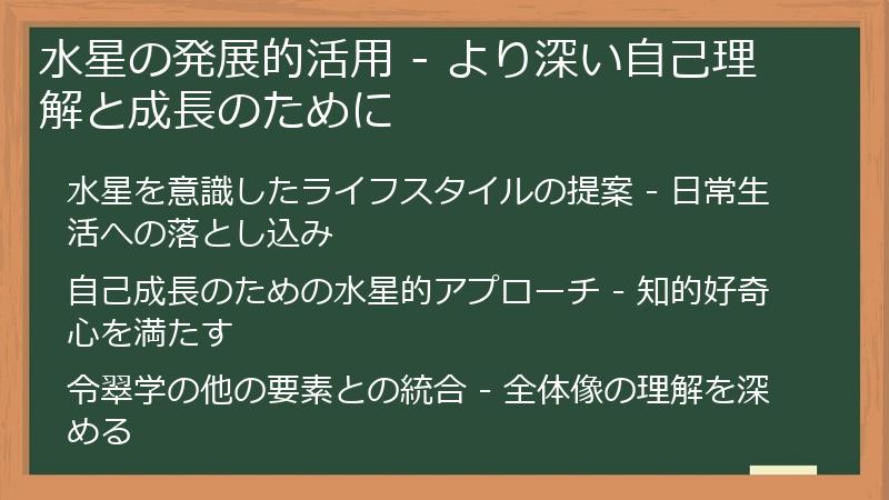 水星の発展的活用 - より深い自己理解と成長のために