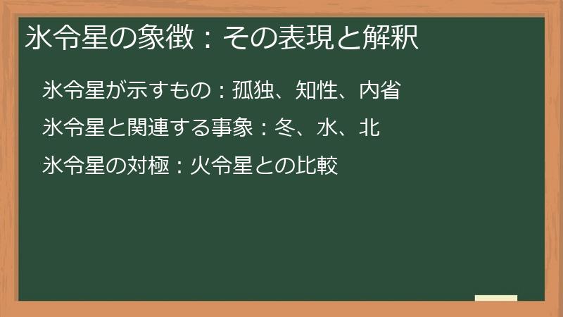 氷令星の象徴：その表現と解釈