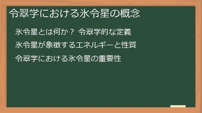 令翠学における氷令星の概念