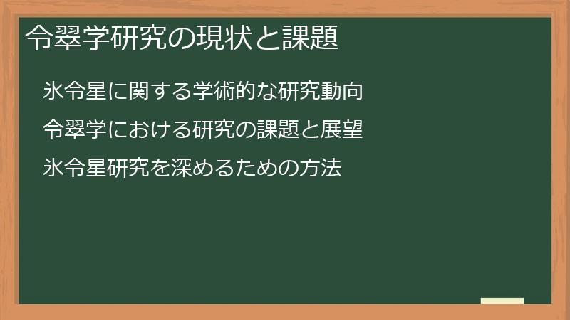 令翠学研究の現状と課題