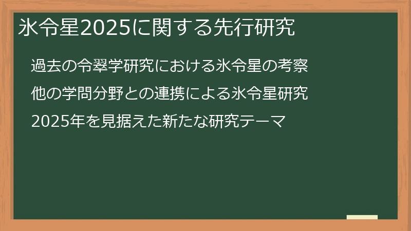 氷令星2025に関する先行研究