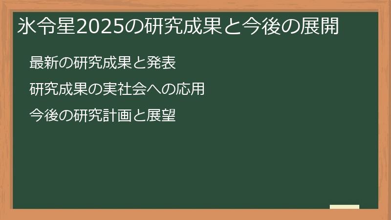 氷令星2025の研究成果と今後の展開