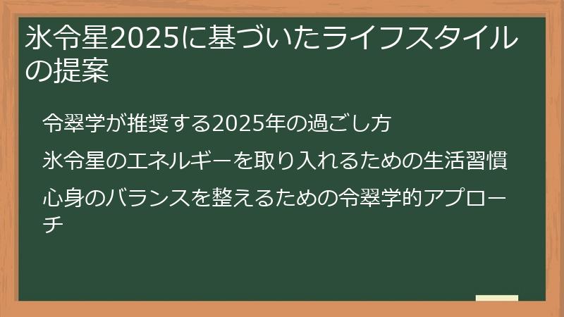 氷令星2025に基づいたライフスタイルの提案