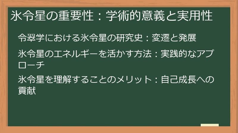 氷令星の重要性：学術的意義と実用性