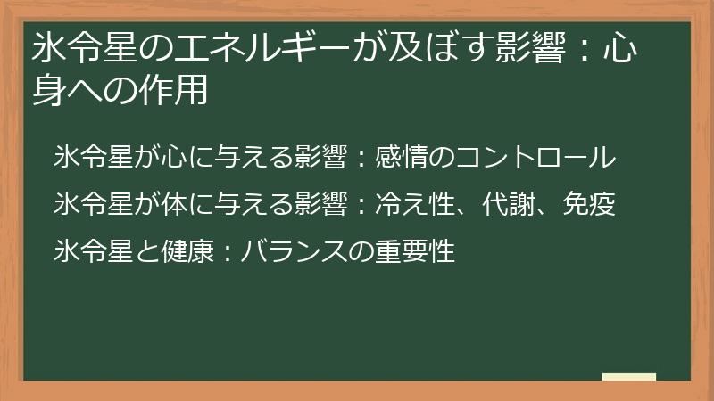 氷令星のエネルギーが及ぼす影響：心身への作用