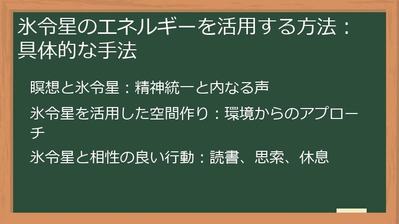 氷令星のエネルギーを活用する方法：具体的な手法