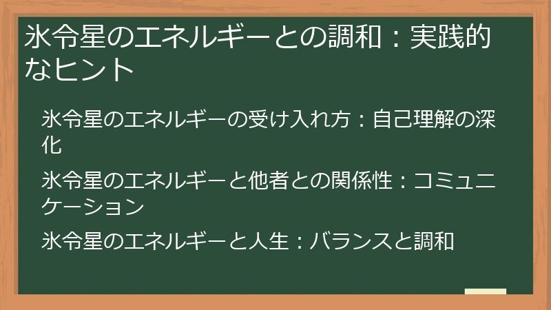 氷令星のエネルギーとの調和：実践的なヒント