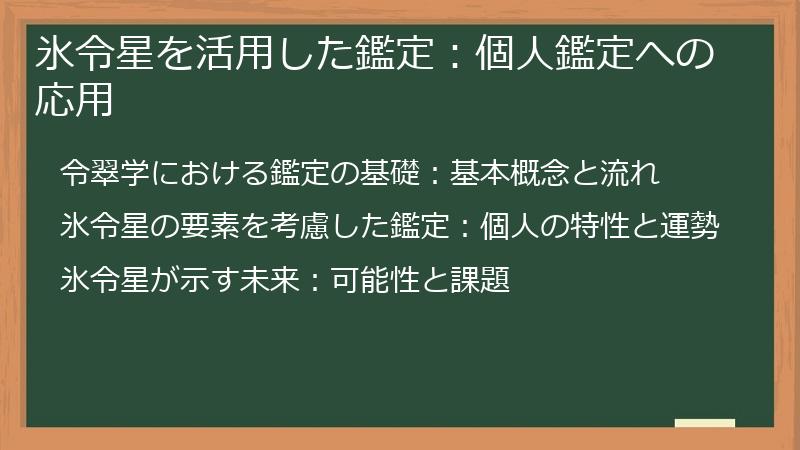 氷令星を活用した鑑定：個人鑑定への応用