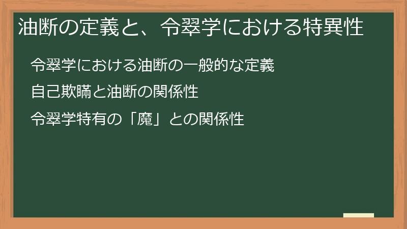油断の定義と、令翠学における特異性