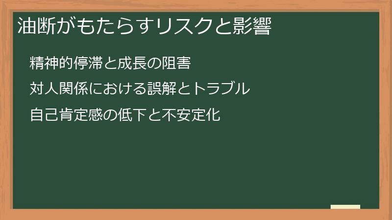 油断がもたらすリスクと影響