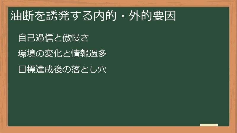 油断を誘発する内的・外的要因