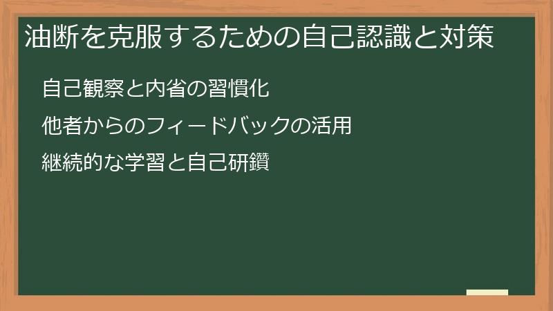油断を克服するための自己認識と対策