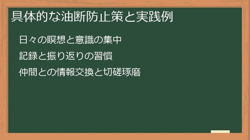 具体的な油断防止策と実践例