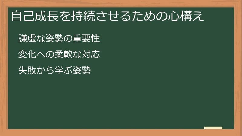 自己成長を持続させるための心構え