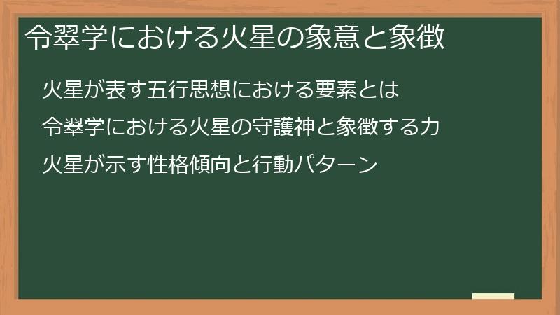 令翠学における火星の象意と象徴