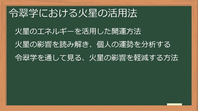 令翠学における火星の活用法