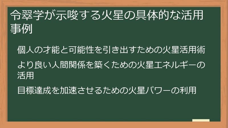 令翠学が示唆する火星の具体的な活用事例