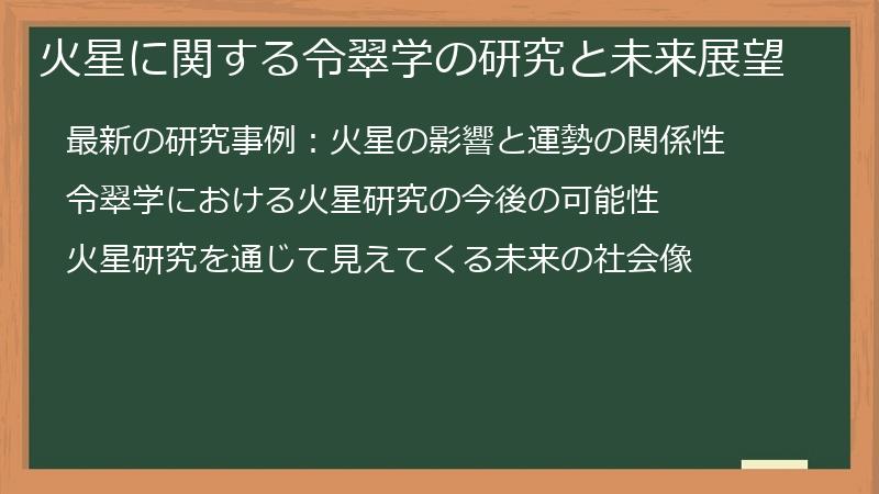 火星に関する令翠学の研究と未来展望