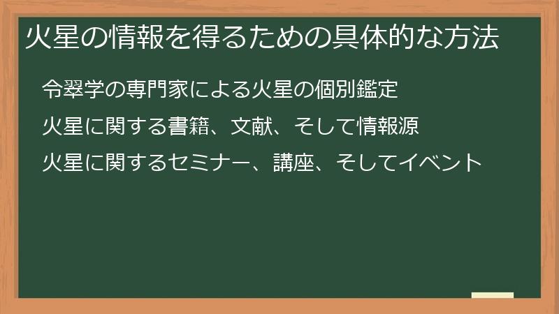 火星の情報を得るための具体的な方法